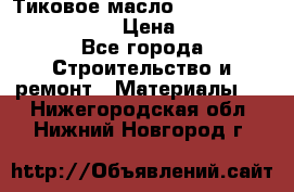    Тиковое масло Watco Teak Oil Finish. › Цена ­ 3 700 - Все города Строительство и ремонт » Материалы   . Нижегородская обл.,Нижний Новгород г.